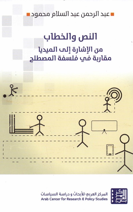 النص والخطاب من الإشارة إلى الميديا : مقاربة في فلسفة المصطلح